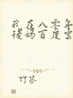 我在八零年代当后妈百度云