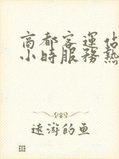 商都客运站24小时服务热线