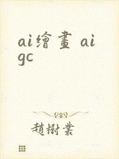 ai绘画 aigc