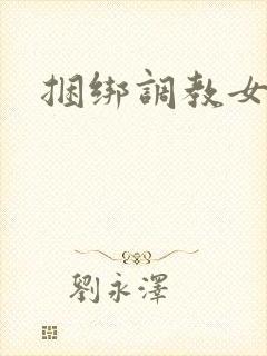 捆绑调教女小说