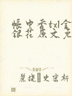 帐中香txl金银花原文免费