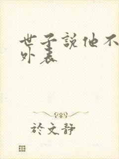 世子说他不在乎外表