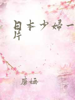 日本少妇一级淫片