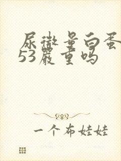 尿微量白蛋白高53严重吗