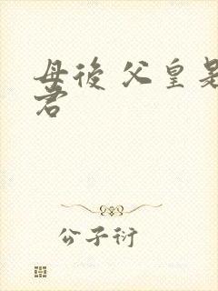 母后 父皇是暴君