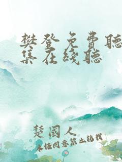 樊登免费听书全集在线听