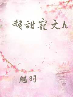 超甜宠文h