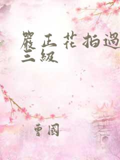 严正花拍过什么三级