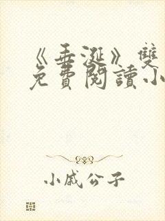 《垂涎》双男主免费阅读小说