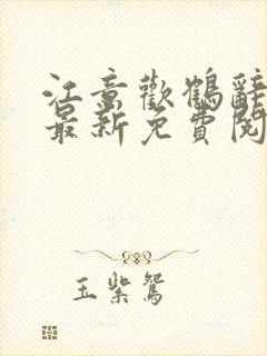 江意欢鹤辞小说最新免费阅读