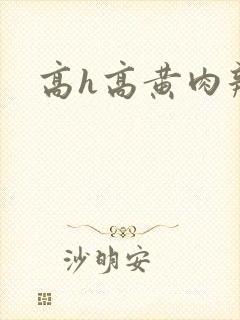 高h高黄肉辣文