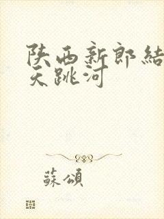 陕西新郎结婚当天跳河