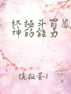 终极斗罗凤凰之神的能力