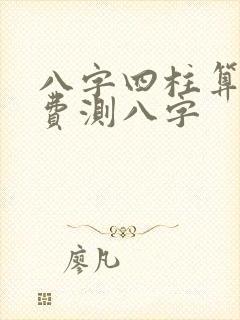 八字四柱算命免费测八字