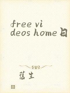 free videos home日本