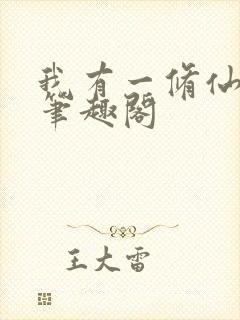 我有一修仙世界笔趣阁