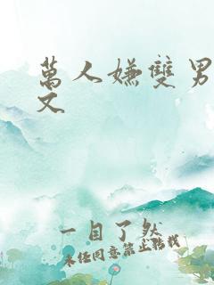 万人嫌双男主推文