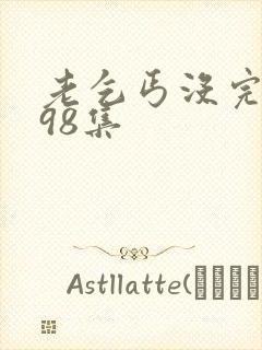 老乞丐没完没了98集