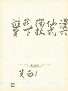 惟我独仙漫画免费下拉式六漫画