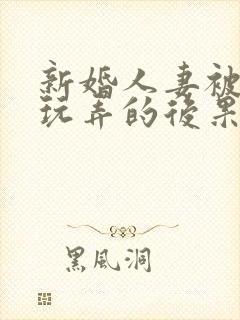 新婚人妻被老板玩弄的后果