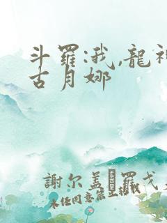 斗罗:我,龙神古月娜