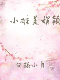 小雄美娟颖莉