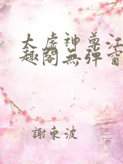 太虚神尊江凡笔趣阁无弹窗免费阅读