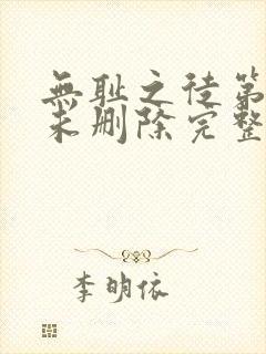 无耻之徒第八季未删除完整版