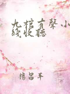 九棺有声小说在线收听