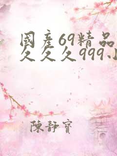 国产69精品久久久久999小说