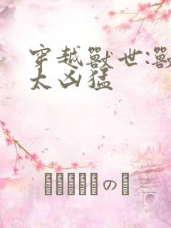 穿越兽世:兽夫太凶猛