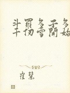 斗罗多子多福从千仞雪开始笔趣阁