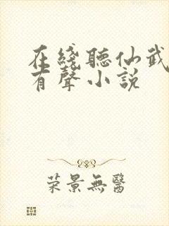 在线听仙武帝尊有声小说