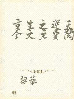 重生之逆天邪妃全文免费阅读