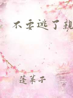 不要逃了亲爱的