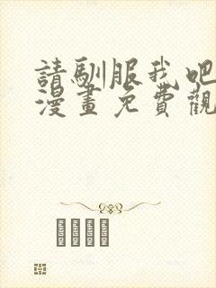 请驯服我吧主人漫画免费观看下拉式36漫画