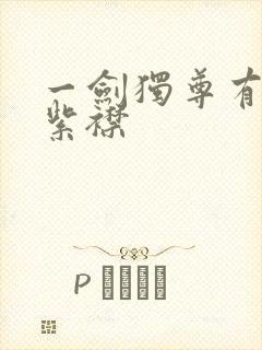 一剑独尊有声的紫襟