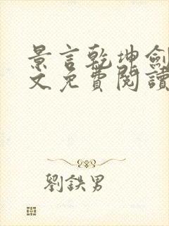 景言乾坤剑神全文免费阅读