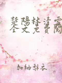 楚阳林清雪小说全文免费阅读免费