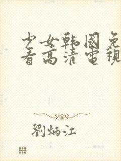 少女韩国免费观看高清电视剧韩剧