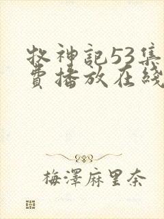 牧神记53集免费播放在线观看