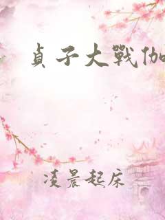 贞子大战伽椰子