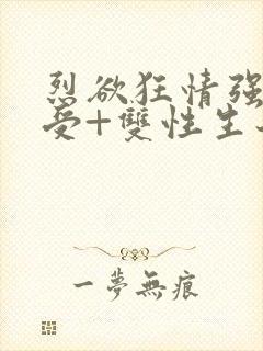 烈欲狂情强攻强受+双性生子