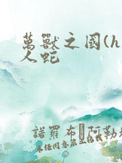 万兽之国(h)人蛇