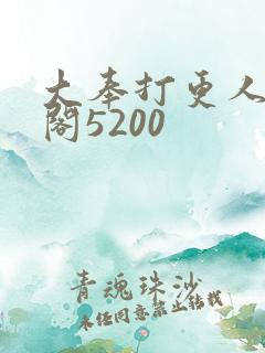 大奉打更人笔趣阁5200