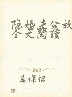 隐婚老公放肆宠全文阅读