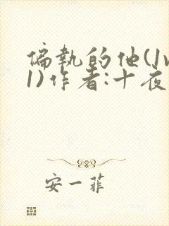 偏执的他(1v1)作者:十夜灯