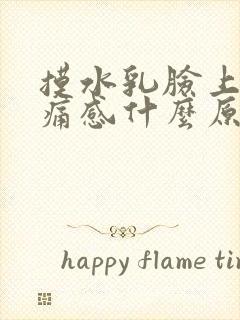 摸水乳脸上有刺痛感什么原因