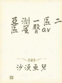 亚洲一区二区三区蜜臀av