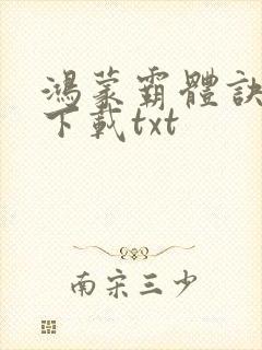 鸿蒙霸体诀全本下载txt